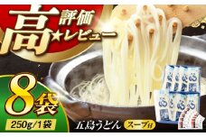 五島うどん ギフト (白8本入)  五島市 / 五島あすなろ会 うまか食品  [PAS001] あごだし スープ 細麺 乾麺 手延べうどん セット
