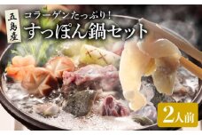 すっぽん鍋 セット 2人前 五島市/丸隆すっぽん養殖場 [PBL003] スッポン コラーゲン 鍋 美容