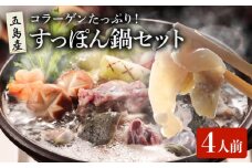 すっぽん鍋 セット 4人前  五島市/丸隆すっぽん養殖場 [PBL001] スッポン コラーゲン 鍋 なべ 美容 お鍋 九州 長崎県 長崎 五島列島