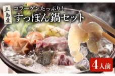 すっぽん鍋 セット 4人前  五島市/丸隆すっぽん養殖場 [PBL001] スッポン コラーゲン 鍋 なべ 美容 お鍋 九州 長崎県 長崎 五島列島