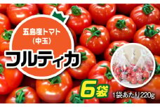 【食感抜群！完熟で食べやすい！】新鮮 トマト フルティカ 中玉 計1.32kg (220g×6袋) 国産 とまと 完熟 肉厚 五島市/野口とまと [PCJ005]