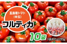 【食卓にトマトで彩りと笑顔を！】新鮮 トマト フルティカ 中玉 計2.2kg (220g×10袋) 国産 とまと 完熟 肉厚 五島市 / 野口とまと [PCJ003]