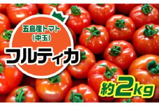【食卓にトマトで彩りと笑顔を！】新鮮 トマト フルティカ 中玉 計2kg 国産 とまと 完熟 肉厚 五島市/野口とまと [PCJ004]