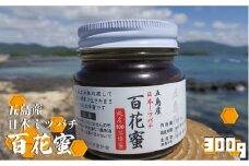 【純度100％】 五島産日本ミツバチ蜂蜜 【五島市日本ミツバチ振興会】 [PCQ001]