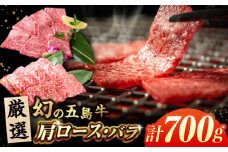 五島牛焼肉セット700g（肩ロース300gバラ 400g） 五島市/ごとう農業協同組合 [PAF001] 冷凍 牛肉 ブランド牛 肩ロース バラ 国産牛 焼き肉 五島牛 肉 お取り寄せ 取り寄せ ロース バラ肉 焼肉 BBQ バーベキュー