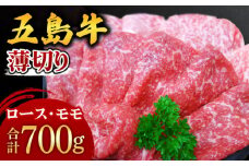 五島牛 薄切りセット700g（ロース300g モモ400g） 五島市/ごとう農業協同組合 [PAF002] 冷凍 牛肉 ブランド牛 すき焼き ロース 国産牛 薄切り 五島牛 肉 お取り寄せ 取り寄せ すきやき もも もも肉 モモ肉 ロース肉 セット 長崎 九州 五島列島
