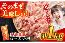 五島美豚 薄切り1kg (ロース500g バラ500g)  五島市/ごとう農業協同組合 [PAF004] しゃぶしゃぶ 冷凍 豚肉 ブランド豚 国産豚 九州 豚 ぶた 肉