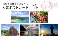 人気ポストカード 5枚 五島市/Mitake [PDR002]