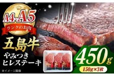 【毎月数量限定】五島牛 ヒレステーキ 450g 150g × 3枚 五島市 / 肉のマルヒサ [PCV001] ステーキ 牛肉 ブランド牛 五島牛 A4 A5 ランク 国産牛 牛ヒレ 稀少