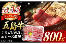 【数量限定毎月50】やみつき 五島牛 薄切り 肩ロース800g 五島市/肉のマルヒサ [PCV003] A4 A5 国産牛 牛肉 ブランド牛 すき焼き