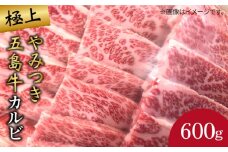 【数量限定毎月50】極上 やみつき 五島牛 カルビ 600g A4 A5 国産牛 牛肉 ブランド牛 焼き肉 五島市/肉のマルヒサ [PCV007]