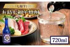 五島七福芋焼酎 720ml 25度 / 芋焼酎 焼酎 酒 五島市 / サコナカ電機 [PBR001]