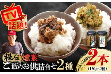 秘伝 五島列島 さば燻製そぼろ・ねぎ塩だれかつお生節のセット 各1本 かつお カツオ 鰹 ご飯のお供 五島市/テル鮮魚 [PAW005] 詰め合わせ セット かつお生節 さば生節 燻製