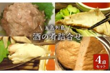 五島列島 酒の肴 4種セット 五島市/テル鮮魚 [PAW006] 詰め合わせ かつお生節 さば生節 燻製 揚げかまぼこ すりみ揚げ