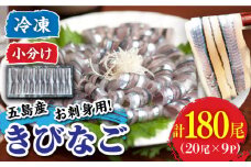 五島産 きびなご 刺身用 20尾×9P 五島市/鯛福丸水産 [PDP001] 冷凍 魚 きびな さしみ お刺身 海鮮 海産 海の幸 鮮魚