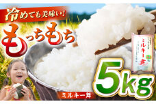 【冷めてもおいしい】五島産 ミルキー舞 5kg ミルキークイーン 五島市/ファームランド五島 [PBN003] 米 白米 ごはん はくまい おこめ こめ 