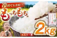 【冷めてもおいしい】五島産 ミルキー舞 2kg ミルキークイーン 五島市/ファームランド五島 [PBN004] 米 白米 ごはん