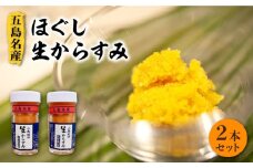 五島名産 ほぐし生からすみ 2本セット お酒のお供 国産 五島市/小島社中 [PDM002] 瓶 高級 珍味 生 カラスミ 