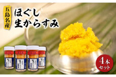 五島名産 ほぐし生からすみ 70g×4本セット お酒のお供 国産 五島市/小島社中 [PDM001] 瓶 高級 珍味 生 カラスミ 