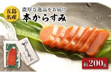 五島名産 本からすみ 約200g お酒のお供 国産 五島市/小島社中 [PDM003] 瓶 高級 珍味 生 カラスミ 