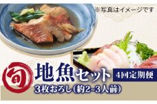 【全4回定期便】旬の地魚セット（3枚卸し）2～3人前 真空パック 五島市 / 五島FF [PBJ001] 冷蔵 鮮魚 魚介 魚 鮮魚 魚 定期便