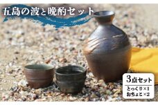 五島の波と晩酌セット とっくり おちょこ / 日用品 雑貨 酒器 五島市 / 秋村窯 [PEN001]