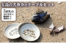 五島の名魚介のテーブルセット ようじ立て 醤油皿 箸置き 五島市/秋村窯 [PEN002]