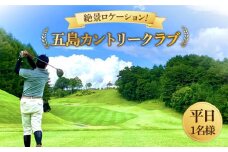 五島カントリークラブ ゴルフプレー券 五島市/五島カントリークラブ [PDQ001]