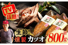 五島列島 かつお生節 2本 燻製 五島市/テル鮮魚 [PAW003] 詰め合わせ セット かつお生節 さば生節 燻製