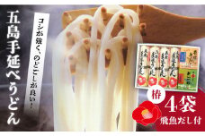 【お中元対象】【コシのある細麺！】五島手延べうどん 4袋 炭焼きあごスープ めんつゆ セット 地獄炊き 椿うどん 乾麺 あごだし 粉末スープ 焼きあご 五島市/中本製麺 [PCR004]