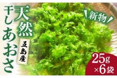 【当店人気NO.1】新物 天然 干しあおさ 25g×6袋 健康食品 五島市/丸宗 [PAJ003]