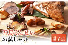  五島くんせい お試し 7点セット 五島市/五島くんせい工房 [PDD002] 生ハム チーズ 椿油 おやつ おつまみ 酒の肴 詰め合わせ セット 小分け パック お取り寄せ