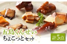  五島くんせい ちょこっと5点セット 五島市/五島くんせい工房 [PDD003] 生ハム チーズ 椿油 おやつ おつまみ 酒の肴 詰め合わせ セット 小分け パック お取り寄せ