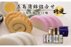 7日程度発送）特選 五島かまぼこ 詰合せ (3段木箱) 五島市/浜口水産 [PAI002]かまぼこ 紅白 すり身 つみれ ギフト 練り物 天ぷら 詰め合わせ セット おつまみ お正月 正月 スピード 最短 最速 発送