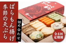 【全4回定期便】五島ばらもん揚げと季節の天ぷら 五島市 / 浜口水産 [PAI003]かまぼこ すり身 つみれ ギフト 練り物 天ぷら 詰め合わせ セット おつまみ 定期便