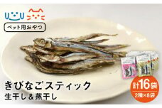 【ペットフード】きびなごスティック 詰合せ (生干し・蒸干し) 各8袋 ドッグフード 五島市/浜口水産 [PAI008]犬 おやつ 国産 きびなご キビナゴ 干物 魚 煮干し にぼし 健康 カルシウム いぬ