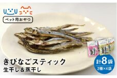 【ふるさと納税】【ペットフード】きびなごスティック 詰合せ (生干し・蒸干し) 各4袋 ドッグフード 五島市/浜口水産 [PAI011]犬 おやつ 国産 きびなご キビナゴ 干物 魚 煮干し にぼし 健康 カルシウム いぬ