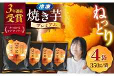 【3年連続日本一！】ごと芋 プレミアム 350g×4袋 五島市/ごと [PBY004] おやつ やきいも 冷凍 焼き芋 レンジ さつまいも 安納芋 ねっとり スイーツ 甘い