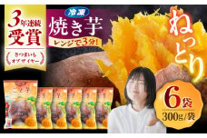 【お中元対象】【3年連続日本一！】ごと芋 300g×6袋 / ごと [PBY003] おやつ 冷凍 焼き芋 レンジ さつまいも 安納芋 やきいも ねっとり スイーツ 甘い 長崎 五島市
