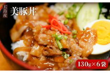 五島産 豚肉 豚丼の素 130g×6袋 美豚丼 五島市/大河内商店 [PAQ001]