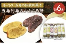 【こだわり農家がつくる五島の伝統和菓子！】かんころ餅 3種セット 計6本 五島市/やぁしゃ便 [PBG005] かんころ もち 餅 おやつ さつまいも 和菓子