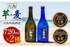 【お中元対象】【五島本格焼酎ギフトセット】長崎・五島列島酒造 本格焼酎 五島麦・五島芋 720mlセット Alc.25% お酒 焼酎 五島市/五島列島酒造 [PAH002]  お酒 焼酎 酒 アルコール セット 詰合せ