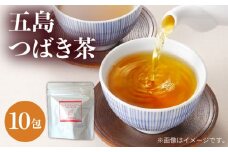 7日程度発送） 五島つばき茶 10パック【グリーンティ五島】[PAV021]