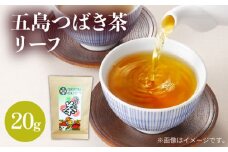 7日程度発送） 五島つばき茶リーフ 20g 【グリーンティ五島】[PAV022]