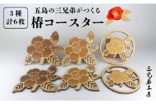 【ひのきとスギで食卓をオシャレに♪】 五島の椿コースター 6枚 五島市/三兄弟工房 [PDW001]