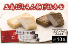 五島ばらもん揚げ 詰合せ (黒・白) 各20袋 かまぼこ 五島市/浜口水産 [PAI005]かまぼこ すり身 つみれ ギフト 練り物 天ぷら 詰め合わせ セット おつまみ