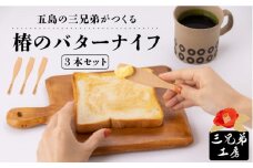 【ナチュラルかわいい♪】椿のバターナイフ 3本 五島市/三兄弟工房 [PDW002]