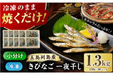 五島列島 きびなご一夜干し 130g×10袋 干物 五島市/奈留町漁業協同組合 [PAT004] きびなご 干物 干物セット 人気 魚 ひもの 冷凍 ギフト 大容量
