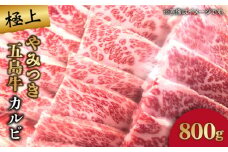 【数量限定毎月50】やみつき 五島牛 カルビ 800g A4 A5 国産牛 牛肉 ブランド牛 焼き肉 五島市/肉のマルヒサ [PCV006]