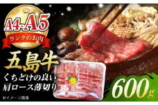 やみつき 五島牛 肩ロース 薄切り 600g A4 A5 国産牛 牛肉 ブランド牛 すき焼き  五島市/肉のマルヒサ [PCV004]